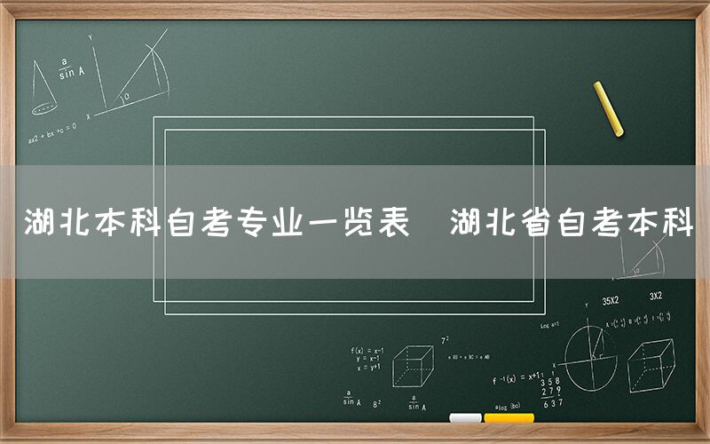 湖北本科自考专业一览表(湖北省自考本科)(图1)