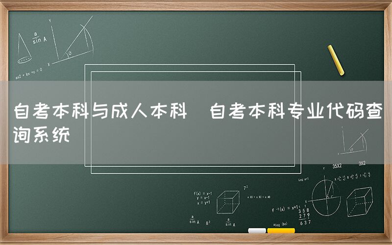 自考本科与成人本科(自考本科专业代码查询系统)(图1)