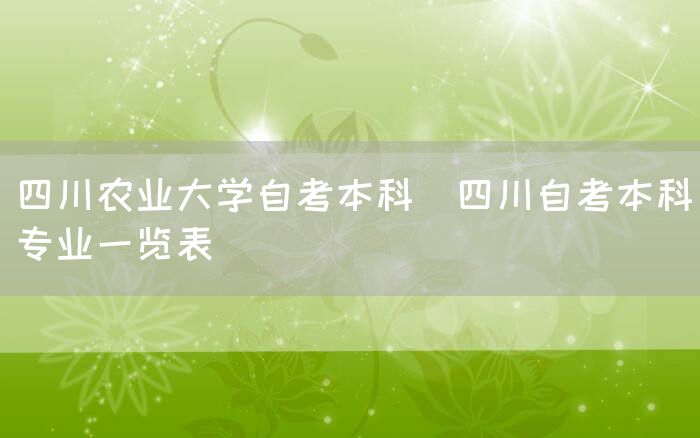 四川农业大学自考本科(四川自考本科专业一览表)(图1)