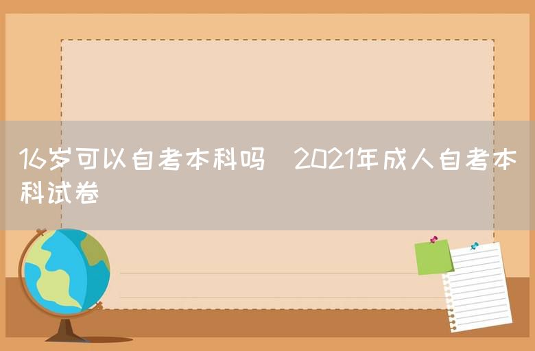 16岁可以自考本科吗(2021年成人自考本科试卷)(图1)